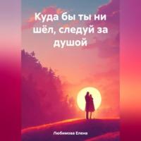 Куда бы ты ни шёл, следуй за душой, audiobook Елены Любимовой. ISDN69518209