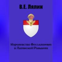 Королевство Фессалоники в Латинской Романии - Вячеслав Лялин