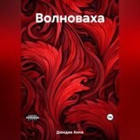 Волноваха - Анна Дюндик