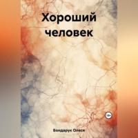 Хороший человек, audiobook Олеси Николаевны Бондарук. ISDN69518248