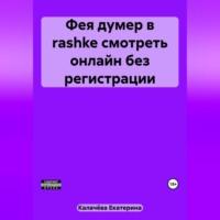 Фея думер в rashke, смотреть онлайн без регистрации - Екатерина Калачёва