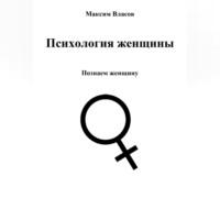 Психология женщины, audiobook Максима Власова. ISDN69518269
