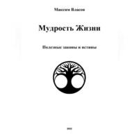 Мудрость жизни, audiobook Максима Власова. ISDN69518275