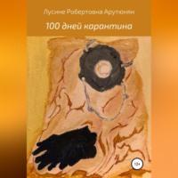 100 дней карантина, audiobook Лусине Робертовны Арутюнян. ISDN69518293