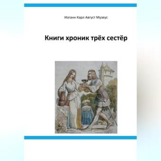 Книги хроник трёх сестёр, audiobook Иоганна Карла Августа Музеуса. ISDN69518350