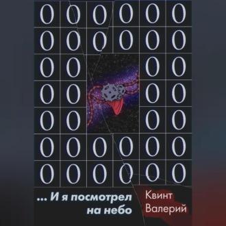 …И я посмотрел на небо, аудиокнига Квинта Валерия. ISDN69518374