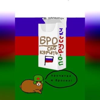 Бросай курить по-русски, аудиокнига Владимира Юрьевича Малянкина. ISDN69518386