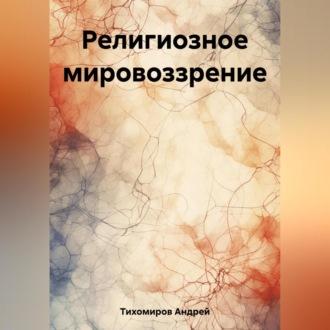 Религиозное мировоззрение, audiobook Андрея Тихомирова. ISDN69518407
