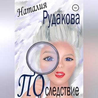 Последствие - Наталия Рудакова