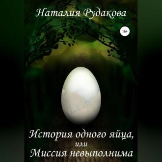 История одного яйца, или Миссия невыполнима, książka audio Наталии Рудаковой. ISDN69518422