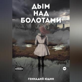 Дым над болотами, audiobook Геннадия Юдина. ISDN69518428