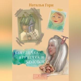 Бабулечка-Ягулечка и Колобок - Наталья Гори