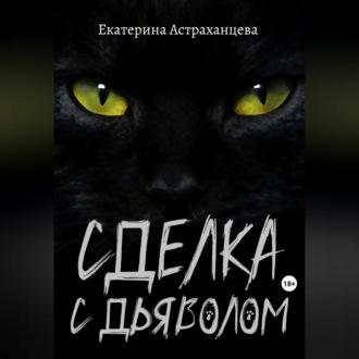 Сделка с дьяволом - Екатерина Астраханцева