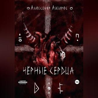 Чёрные сердца - Александр Амзирес