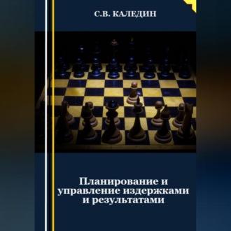 Планирование и управление издержками и результатами, audiobook Сергея Каледина. ISDN69518464