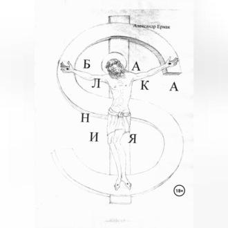Балкания, audiobook Александра Николаевича Ермака. ISDN69518473