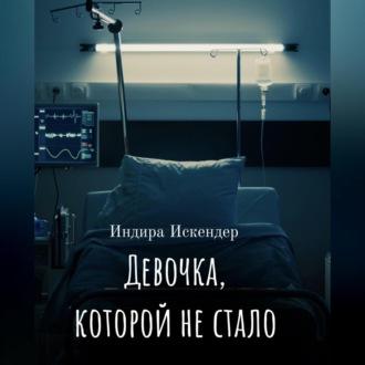 Девочка, которой не стало, audiobook Индиры Искендер. ISDN69518497