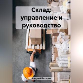 Склад: управление и руководство, audiobook Андрея Батурова. ISDN69518500
