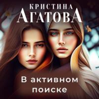 В активном поиске, audiobook Кристины Агатовой. ISDN69518512