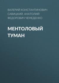 Ментоловый туман - Анатолий Чемеденко