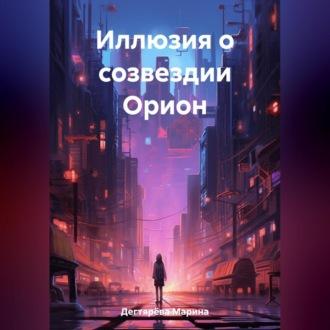 Иллюзия о созвездии Орион, książka audio Марины Дегтярёвой. ISDN69518743