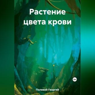 Растение цвета крови, audiobook Георгия Полевого. ISDN69518767