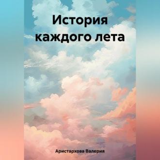 История каждого лета - Валерия Аристархова