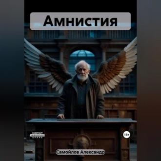 Амнистия, audiobook Александра Сергеевича Самойлова. ISDN69518833