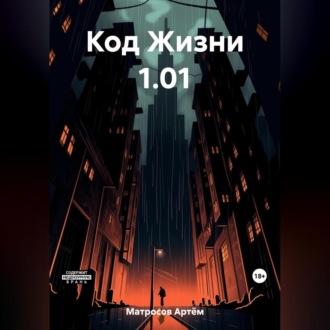 Код Жизни 1.01, audiobook Артёма Александровича Матросова. ISDN69518839