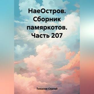 НаеОстров. Сборник памяркотов. Часть 207, audiobook Сергея Ефимовича Тиханова. ISDN69518845