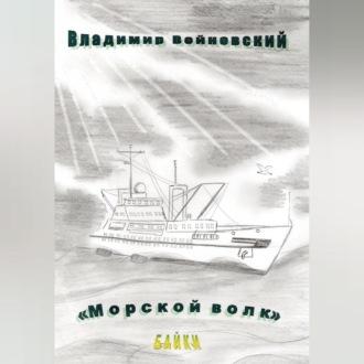 Морской волк, audiobook Владимира Войновского. ISDN69518869