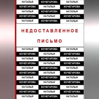 Недоставленное письмо, аудиокнига Натальи Кочегаровой. ISDN69518881