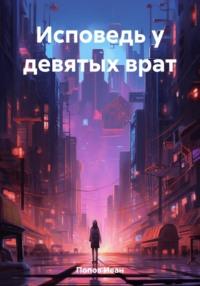 Исповедь у девятых врат, książka audio Ивана Попова. ISDN69519112