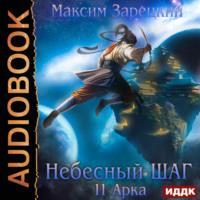 Небесный шаг (11 арка), audiobook Максима Зарецкого. ISDN69519136