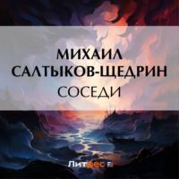 Соседи, аудиокнига Михаила Евграфовича Салтыкова-Щедрина. ISDN69519142