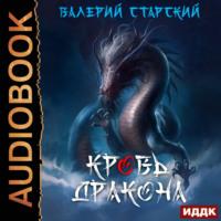Кровь Дракона, аудиокнига Валерия Старского. ISDN69519151
