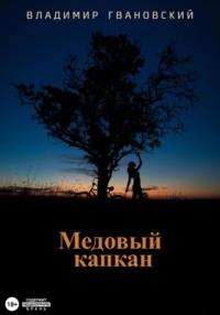 Медовый капкан, аудиокнига Владимира Михайловича Гвановского. ISDN69519175