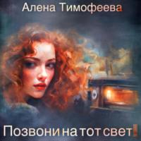 Позвони на тот свет!, audiobook Алены Тимофеевой. ISDN69519241