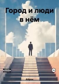 Город и люди в нём, audiobook Айрона. ISDN69519268