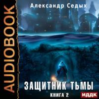 Защитник тьмы. Книга 2. Тайны мира, audiobook Александра Седых. ISDN69519328