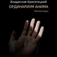 Ординариум Анима, audiobook Владислава Крисятецкого. ISDN69519925