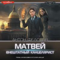 Матвей. Внештатный канцелярист, audiobook Антона Федотова. ISDN69519961
