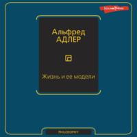 Жизнь и ее модели, audiobook Альфреда Адлера. ISDN69519976