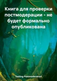 Книга для проверки постмодерации – не будет формально опубликована - Postmoderation Testing