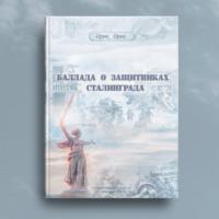 Баллада о защитниках Сталинграда, audiobook Орис Орис. ISDN69520132