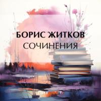 Сочинения, audiobook Бориса Житкова. ISDN69520189