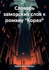 Словарь заморских слов для книги «Корах», аудиокнига Константина Консона. ISDN69520195