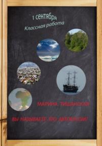 Вы называете это автобусом?, аудиокнига Марины Антоновны Тишанской. ISDN69520201