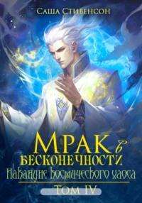 Мрак в Бесконечности. Том 4. Накануне космического хаоса, audiobook Саши Стивенсона. ISDN69520213