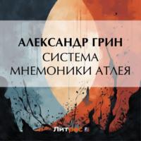 Система мнемоники Атлея, audiobook Александра Грина. ISDN69520246